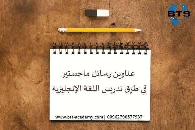 عناوين رسائل ماجستير طرق تدريس اللغة الإنجليزية
