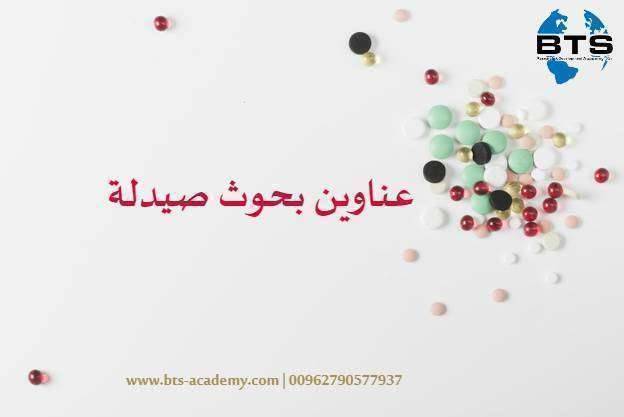 عناوين بحوث صيدلة
