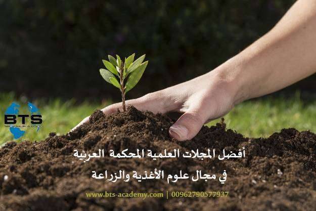 أفضل المجلات العلمية المحكمة العربية الضامة بحوث علوم الأغذية والزراعة

