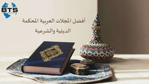 أفضل المجلات العربية المحكمة الضامة للبحوث الدينية والشرعية
