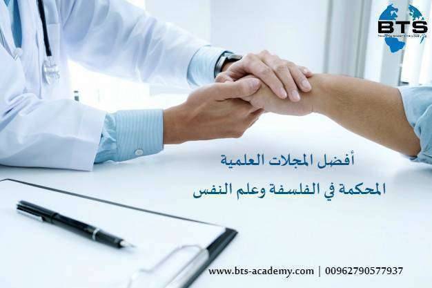 المجلات العلمية المحكمة الضامة لبحوث الفلسفة وعلم النفس
