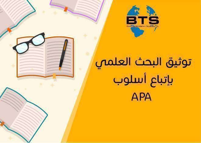 APA توثيق البحث العلمي باتباع أسلوب
