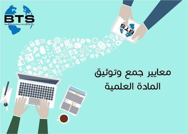 معايير جمع وتوثيق المادة العلمية
