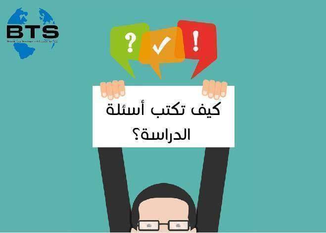  كيف تكتب أسئلة الدراسة
