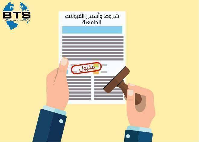 شروط وأسس القبولات الجامعية

 
