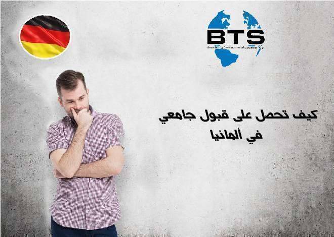 كيف تحصل على قبول جامعي في ألمانيا ؟

 
