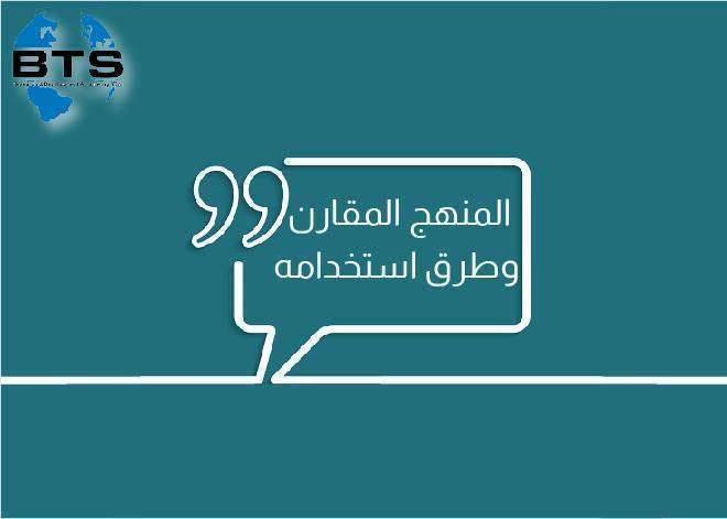 المنهج المقارن وطرق استخدامه

 
