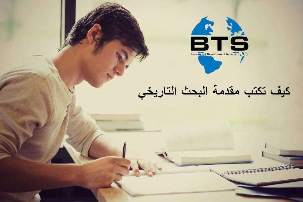 كيف تكتب مقدمة البحث التاريخي ؟

 
