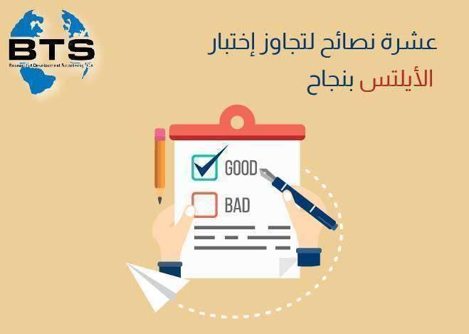 عشرة نصائح لتجاوز اختبار الأيلتس بنجاح
