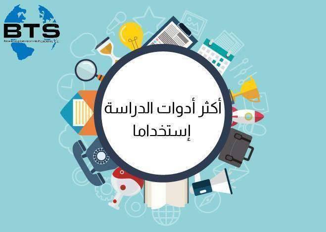 أكثر أدوات الدراسة استخداما
