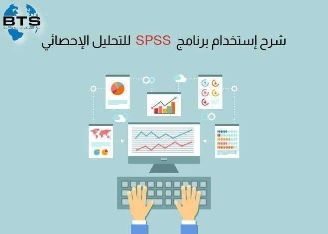 شرح استخدام برنامج  spss  للتحليل الإحصائي

 
