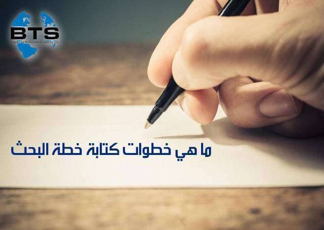 ما هي خطوات كتابة خطة البحث
