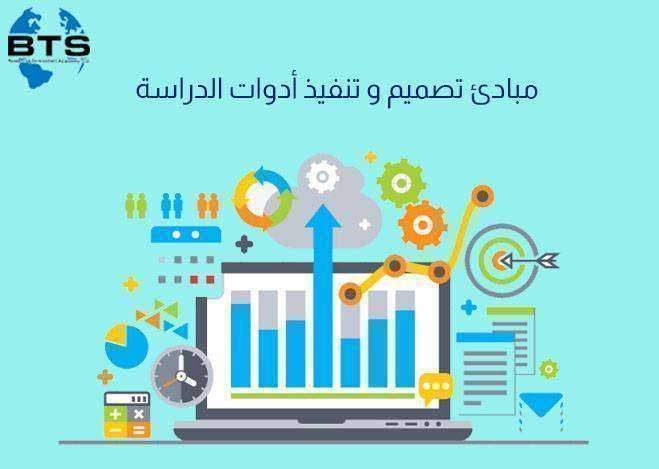 مبادئ تصميم وتنفيذ أدوات الدراسة
