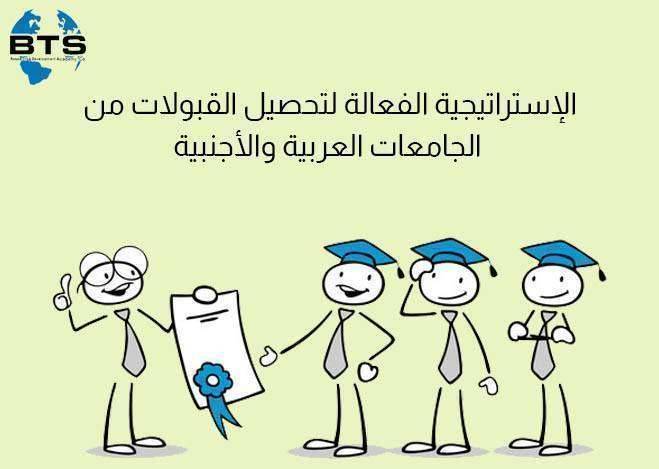 الاستراتيجية الفعالة لتحصيل القبولات من الجامعات العربية والأجنبية

 
