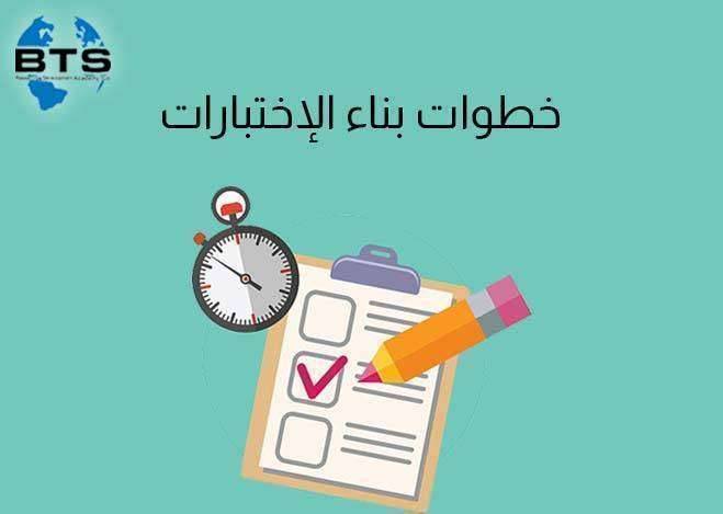 خطوات بناء الاختبارات

 
