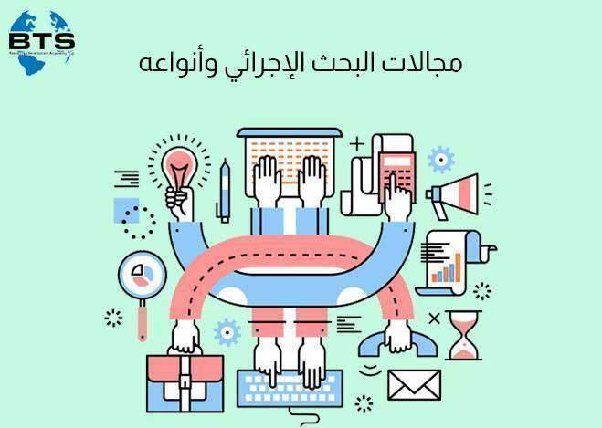 مجالات البحث الإجرائي وأنواعه

 
