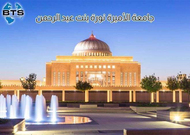 جامعة الأميرة نورة بنت عبد الرحمن

 
