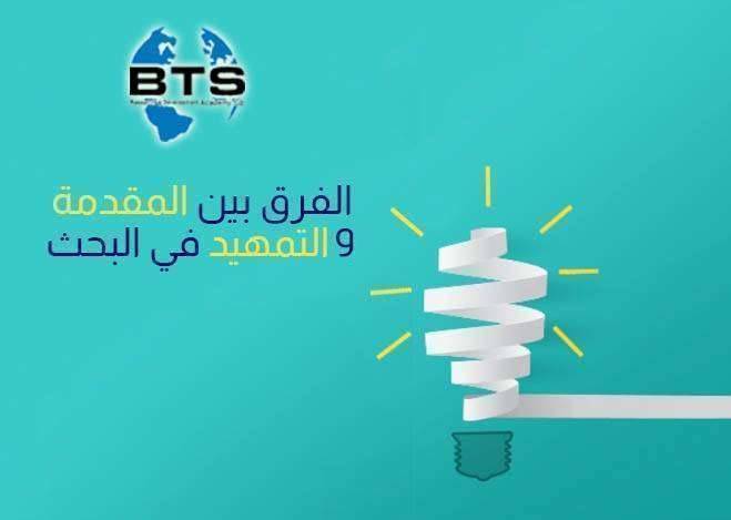 الفرق بين المقدمة والتمهيد في البحث العملي

 
