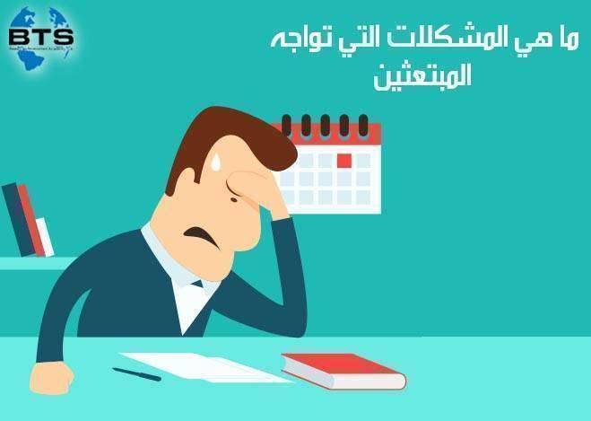 ما هي المشكلات التي تواجه المبتعثين ؟

 
