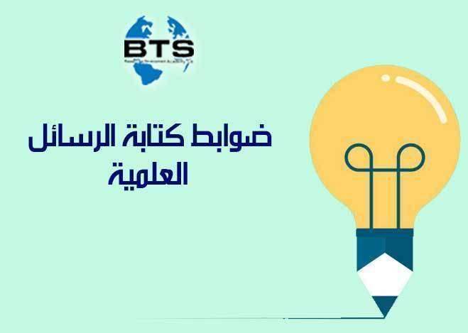 ضوابط كتابة الرسائل العلمية 

 
