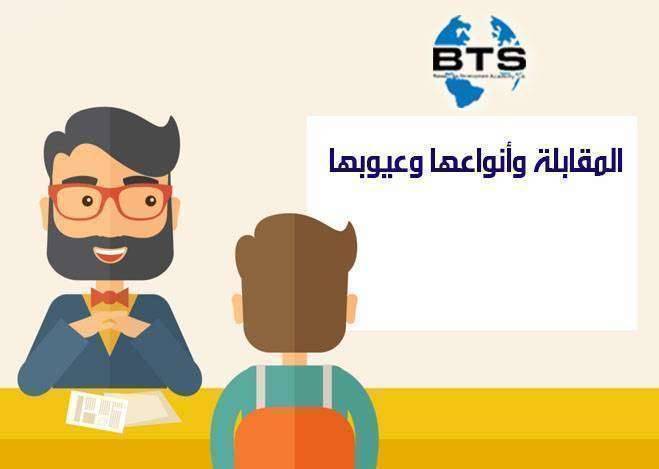 المقابلة وأنواعها وعيوبها

 
