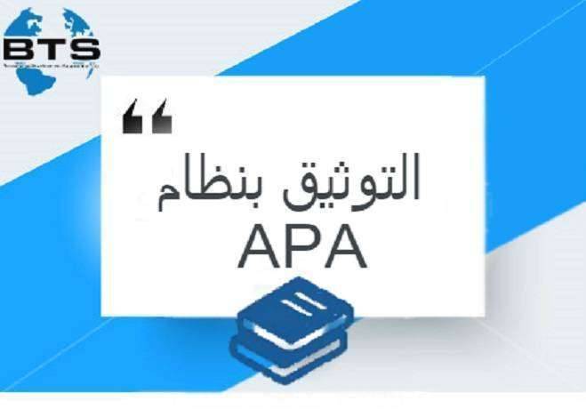 التوثيق بنظام APA
