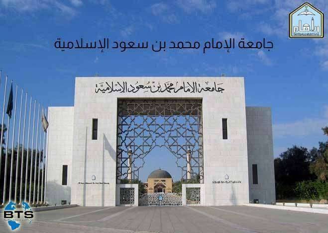 جامعة الإمام محمد بن سعود الإسلامية

 
