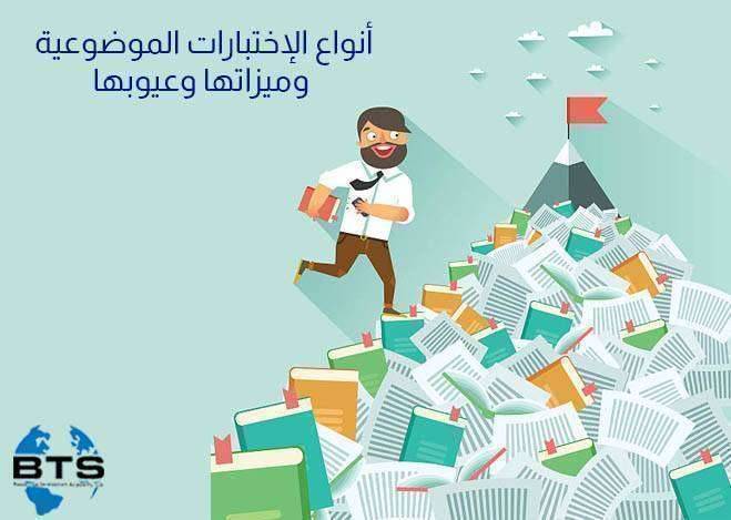 أنواع الاختبارات الموضوعية وميزاتها وعيوبها

 
