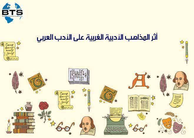 أثر المذاهب الأدبية الغربية على الأدب العربي

 
