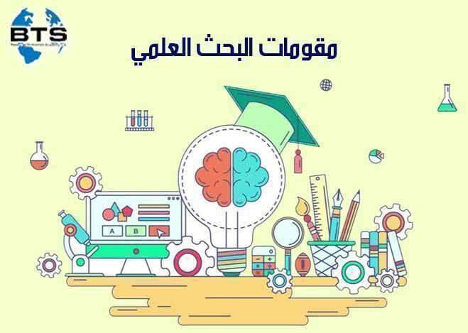 مقومات البحث العلمي

 
