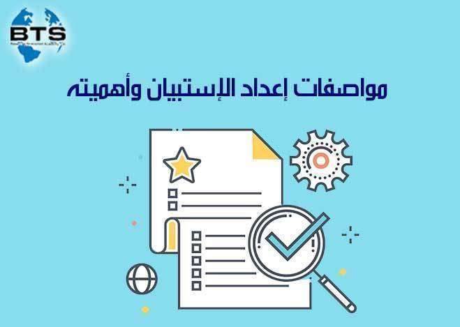 مواصفات إعداد الاستبيان وأهميته

 
