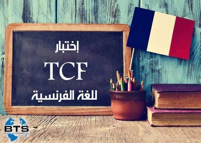 اختبار  TCF  للغة الفرنسية

 
