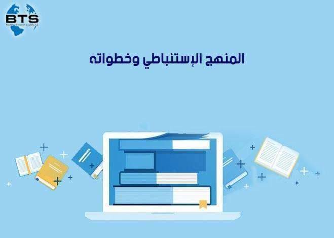 المنهج الإستنباطي وخطواته

 
