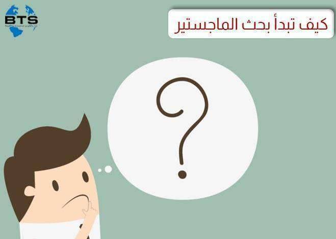 كيف تبدأ بحث الماجستير؟

 
