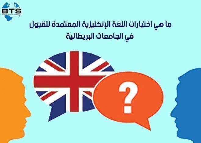ما هي اختبارات اللغة الإنكليزية المعتمدة للقبول في الجامعات البريطانية ؟

 
