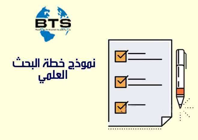 نموذج خطة البحث العلمي

 
