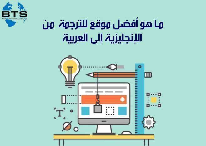 ما هو أفضل موقع للترجمة  من الإنكليزية إلى العربية ؟

 
