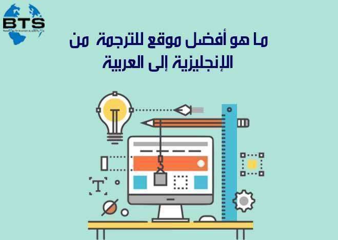 ما هو أفضل موقع للترجمة  من الإنكليزية إلى العربية ؟

 
