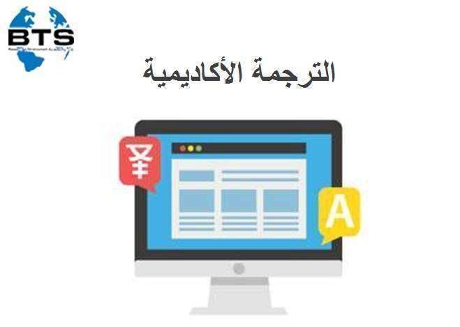 ما هي الترجمة الأكاديمية ، وما هي أبرز مواقع الترجمة الأكاديمية المعتمدة؟

 
