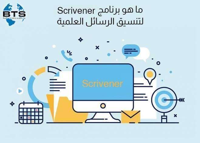 ما هو برنامج Scrivener لتنسيق الرسائل العلمية؟

 
