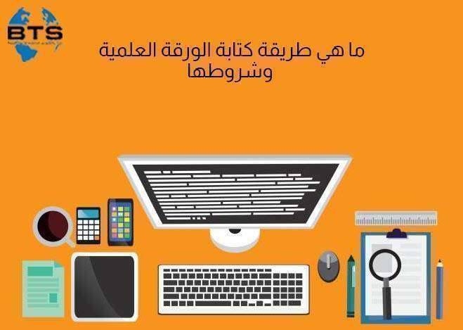 ما هي طريقة كتابة الورقة العلمية وشروطها ؟

 
