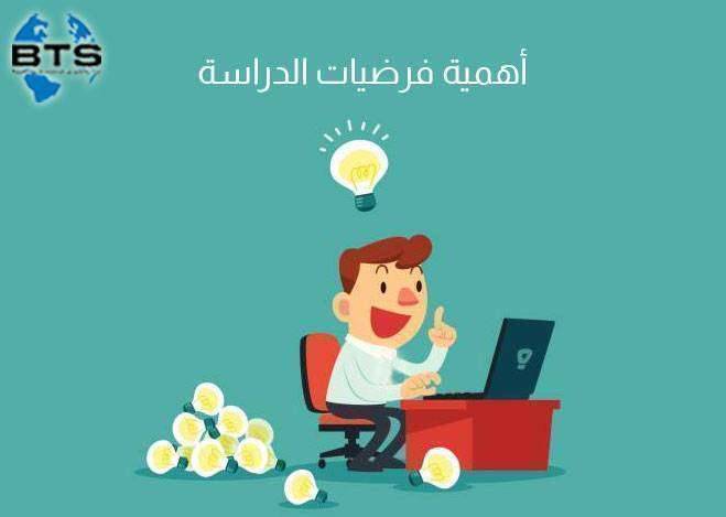 أهمية فرضيات الدراسة

 
