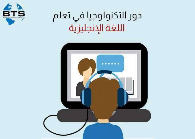 دور التكنولوجيا في تعلم اللغة الإنجليزية

 
