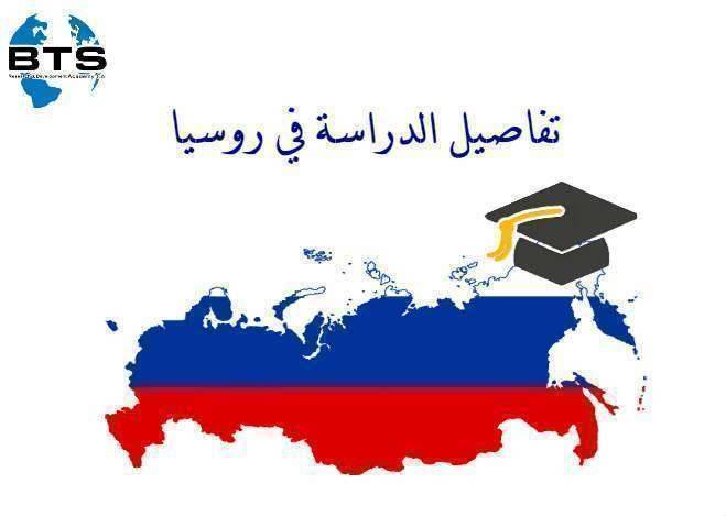  ما هي تفاصيل الدراسة في روسيا ، وما هي أهم الجامعات الروسية؟

 

