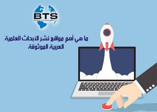 ما هي أهم مواقع نشر الأبحاث العلمية العربية الموثوقة؟

 
