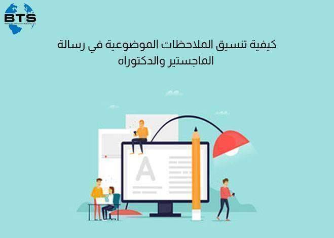 كيفية تنسيق الملاحظات الموضوعية في رسالة الماجستير والدكتوراه

 
