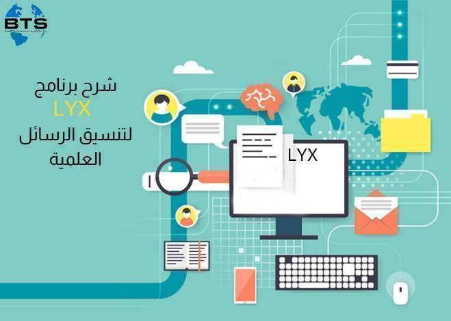 شرح برنامج LYX لتنسيق الرسائل العلمية 

 
