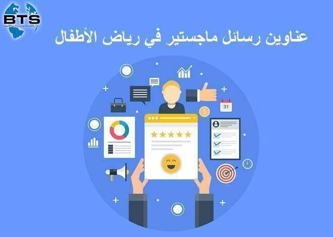 عناوين رسائل ماجستير في رياض الأطفال
