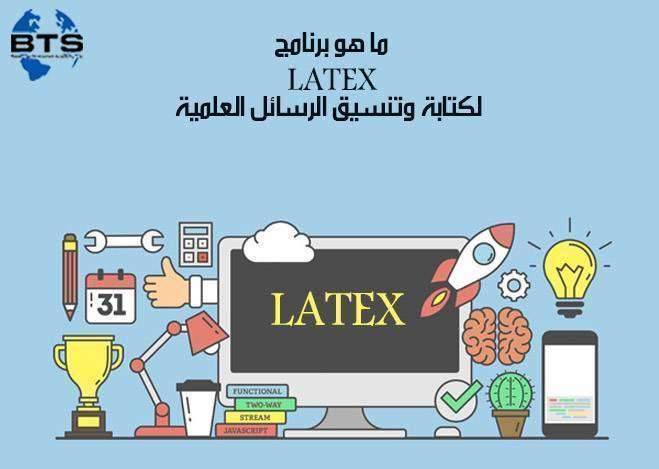 ما هو برنامج LATEX  لكتابة وتنسيق الرسائل العلمية  ؟
