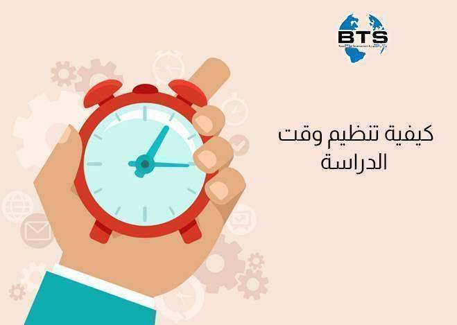 تنظيم وقت الدراسة
